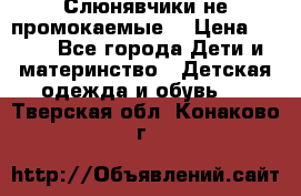 Слюнявчики не промокаемые  › Цена ­ 350 - Все города Дети и материнство » Детская одежда и обувь   . Тверская обл.,Конаково г.